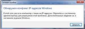 обнаружен конфликт ip адресов windows 7