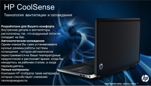 что такое HP Coolsense