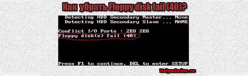 Что значит сообщение floppy disk fail 40 при включении компьютера?