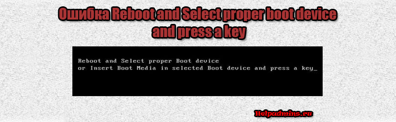 Что значит reboot and select proper boot device and press a key и как это исправить?