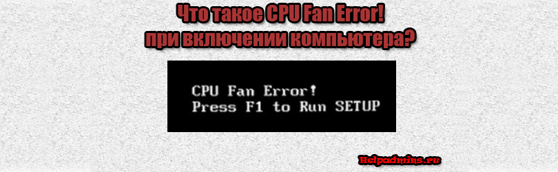 Ошибка cpu fan error!при загрузке