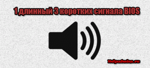 1 длинный 3 коротких сигнала при запуске компьютера