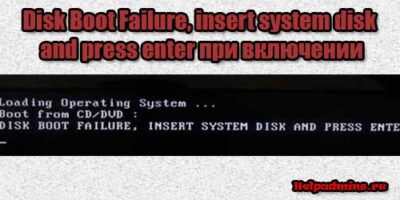 Ошибка Disk boot failure insert system disk and press enter при включении компьютера