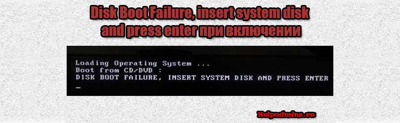 Ошибка Disk boot failure insert system disk and press enter при включении компьютера