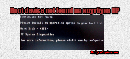 ошибка hp boot device not found