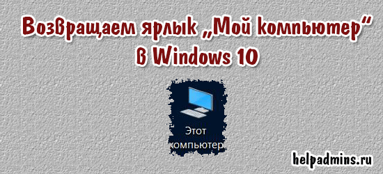Возвращаем мой компьютер в windows 10