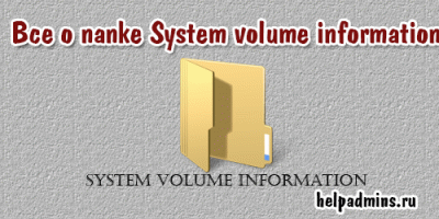 system volume information что это за папка