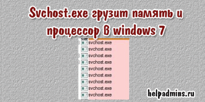 Svchost грузит процессор и память в Windows 7