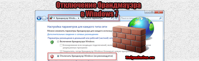 Как выключить брандмауэр в Windows 7?