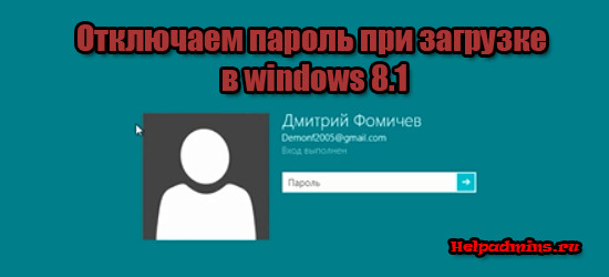 как в windows 8.1 отключить пароль при входе