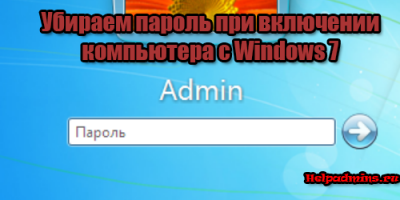 как отключить пароль при входе в windows 7
