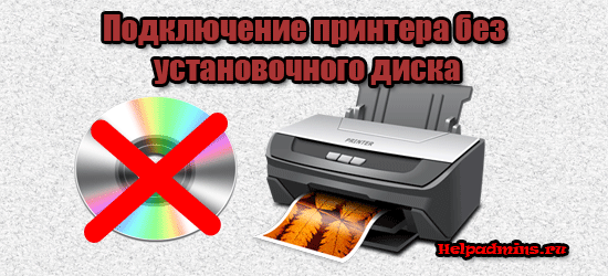 как подключить принтер к компьютеру если нет установочного диска