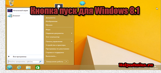 кнопка пуск для windows 8.1