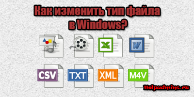 как изменять расширения файлов в windows 10