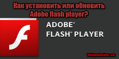 как загрузить плагин adobe flash player