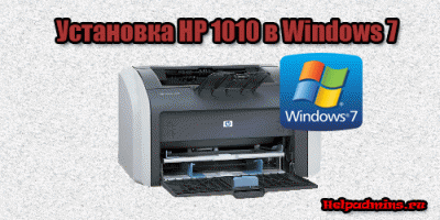как установить принтер hp laserjet 1010 на windows 7