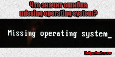 missing operating system что делать