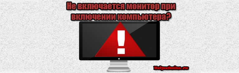 Почему при включении компьютера не включается монитор?