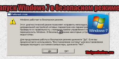 как запустить безопасный режим windows 7