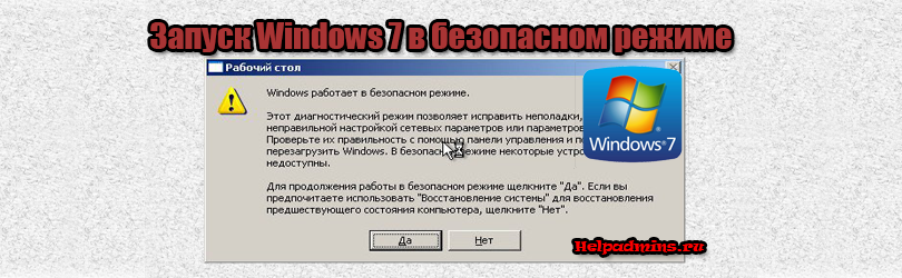 Запуск safe mode windows 7