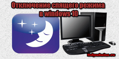 как отключить спящий режим в windows 10