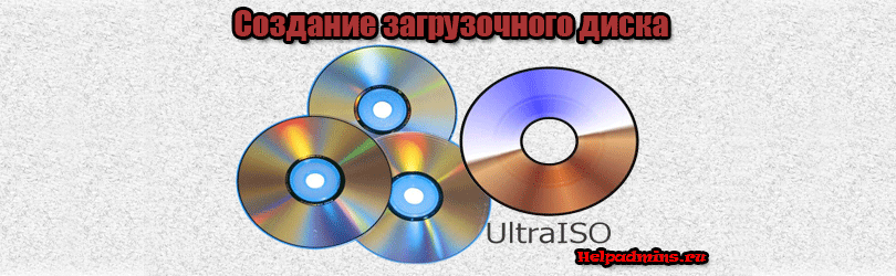 как записать загрузочный диск с образа iso с помощью ultraiso