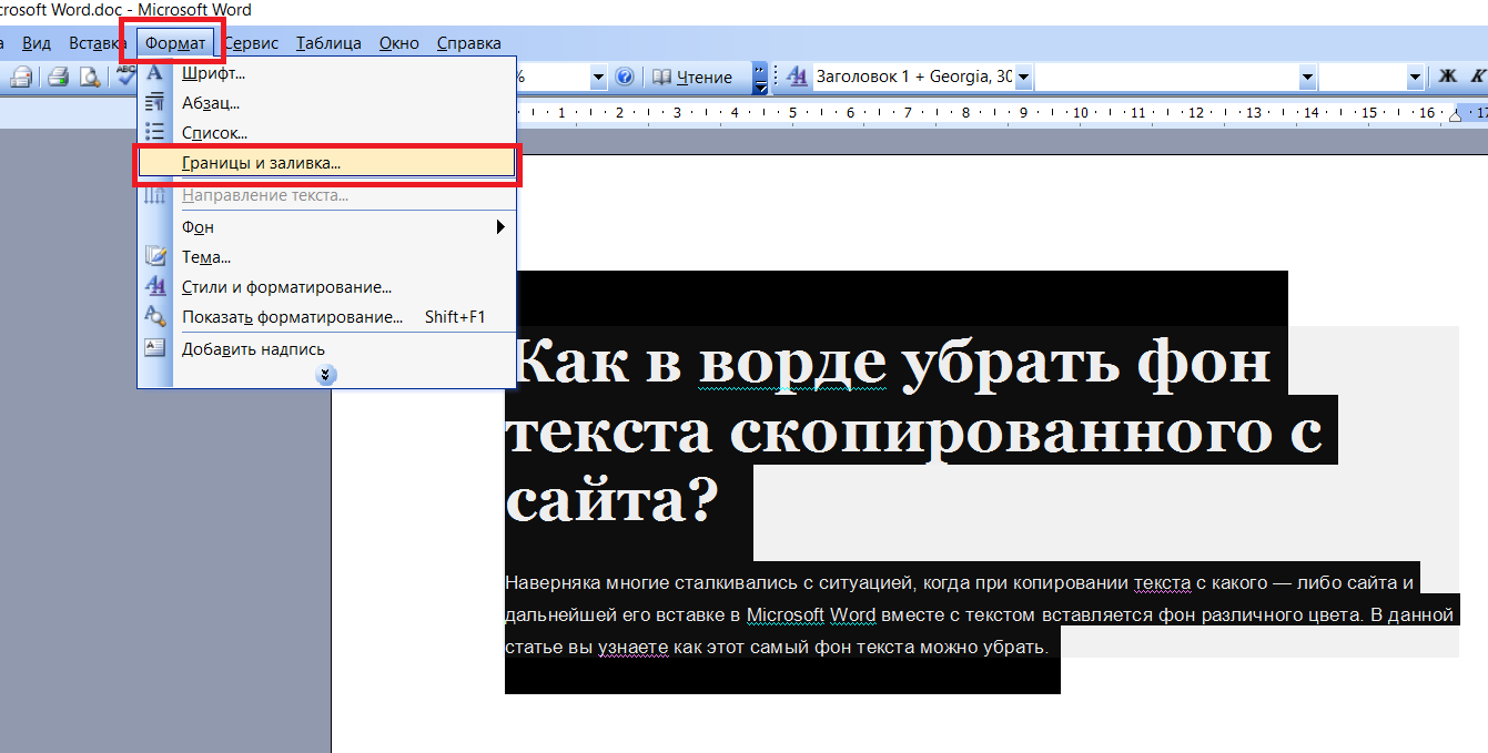 Как убрать серый фон. Как убрать фон текста в Ворде. Как убрать фон с текста. Цвет фона текста в Ворде. Как убрать фон у текста в Ворде при копировании.