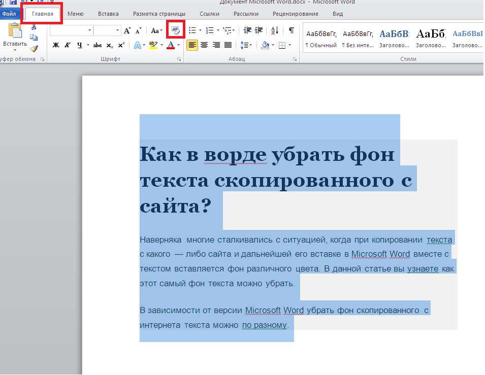 Скопировать word. Убрать цвет фона текста в Ворде. Как убрать фон текста в Ворде. Как убрать выделение текста в Ворде. Как убрать фон с текста.