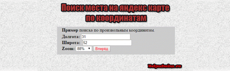 найти по координатам место на карте яндекс