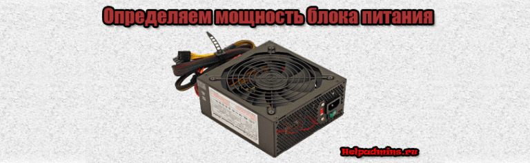 как узнать мощность блока питания на компьютере