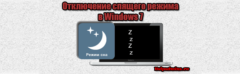 отключить спящий режим windows 7
