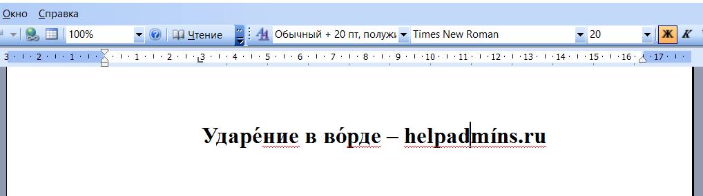 Как поставить ударение в ворде. Символ ударения в Word. Поставить ударение в Ворде. Как поставить ударение в Ворде над буквой.