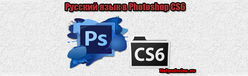как сделать фотошоп на русском cs6