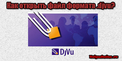 программа для открытия djvu