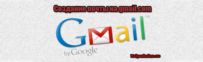 как создать почту на gmail.com