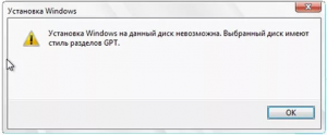 установка windows на данный диск невозможна выбранный диск имеют gpt