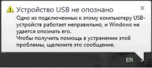 USB устройство не опознано - код 43