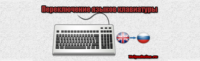как на компьютере перевести клавиатуру на английский язык