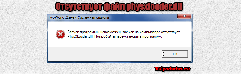 запуск программы невозможен так как отсутствует physxloader.dll