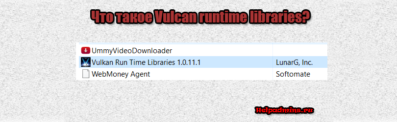 vulcan runtime libraries что это