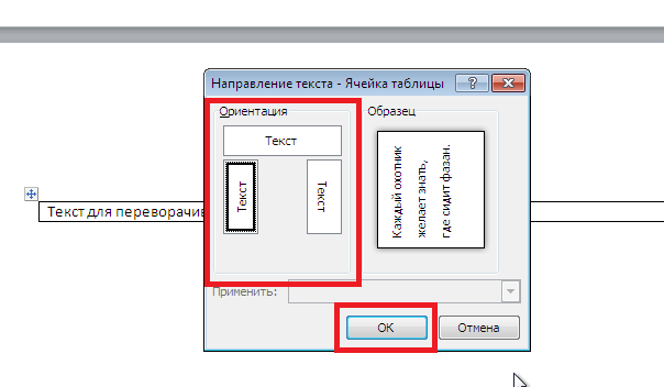 Текст горизонтально. Как перевернуть надпись в Word. Перевернуть текст в таблице в Ворде. Как перевернуть надпись в Ворде вертикально 2010. Развернуть надпись в Ворде вертикально.