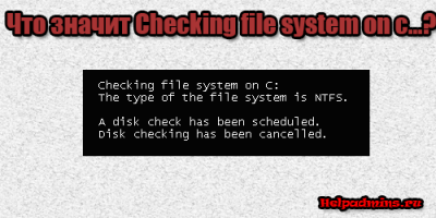 checking file system on c the type of the file system is ntfs что это
