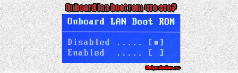 onboard lan boot rom в биосе что это