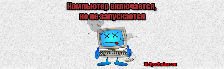 Не запускается компьютер дальше заставки