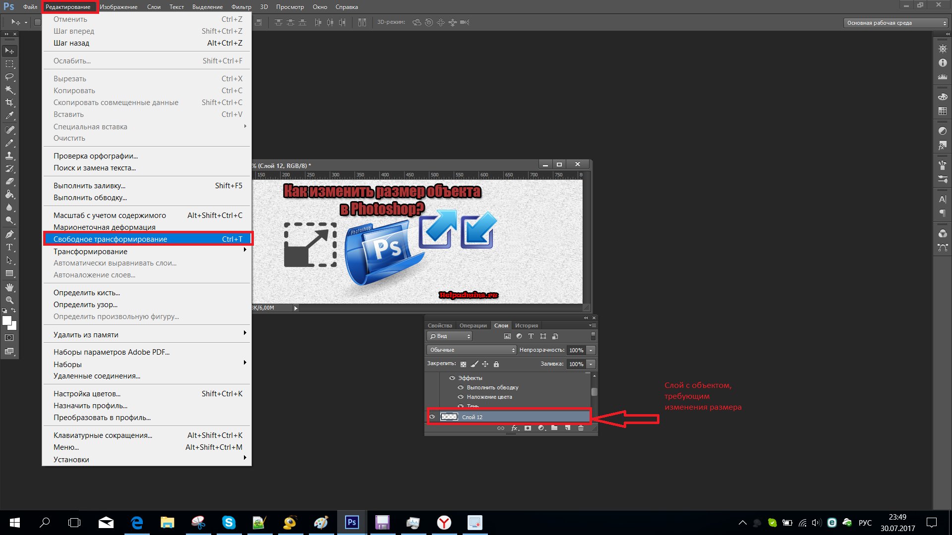 Размер картинки фотошоп. Свободное трансформирование в фотошопе. Изменить размер фото. Изменить размер объекта в фотошопе. Как изменить размер объекта в фотошопе.