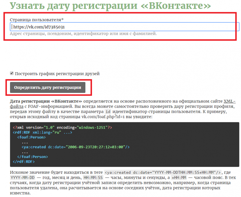 Как узнать когда была создана страница в вк у другого человека через телефон