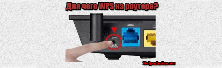 Режим wps на роутере что такое мегафон