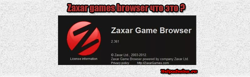 zaxar games browser что это за программа