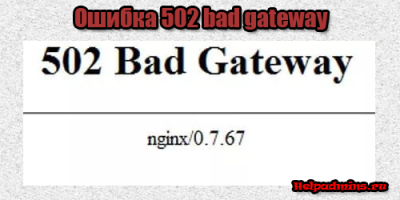 502 bad gateway что это