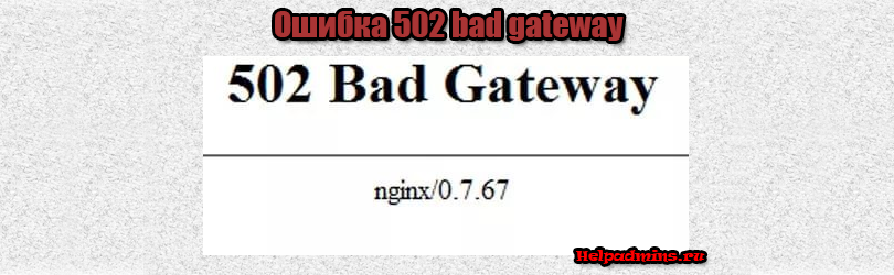 502 bad gateway что это